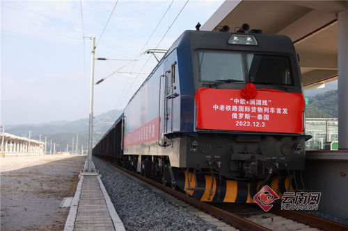 中歐 瀾湄快線 中老鐵路國際貨運專列出境首發(fā)