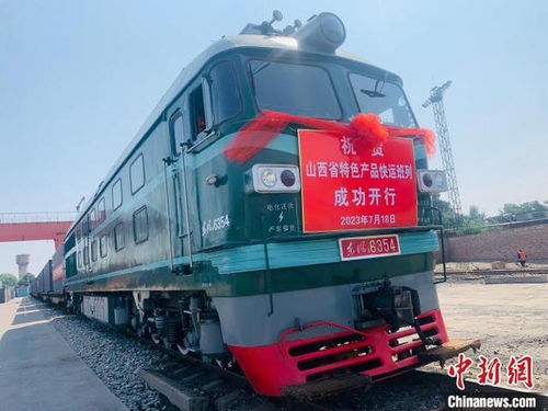山西開行首趟特色產(chǎn)品快運(yùn)班列
